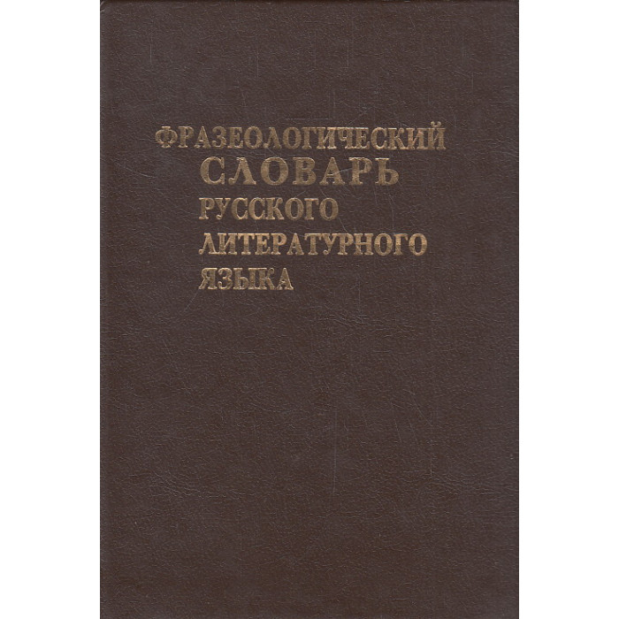 Фразеологический словарь русского литературного языка конца XVIII-XX вв.