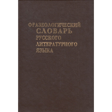 Фразеологический словарь русского литературного языка конца XVIII-XX вв.