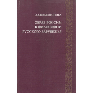Образ России в философии Русского Зарубежья