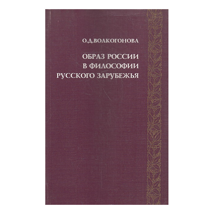 Образ России в философии Русского Зарубежья Образ России в философии Русского Зарубежья