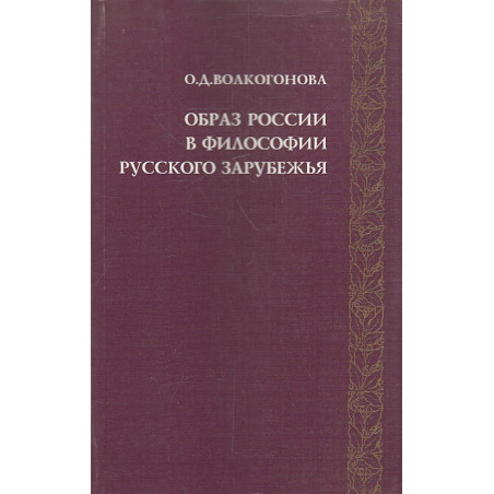 Образ России в философии Русского Зарубежья