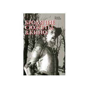 Бродячие сюжеты в кино