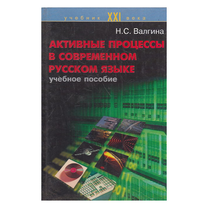 Активные процессы в современном русском языке