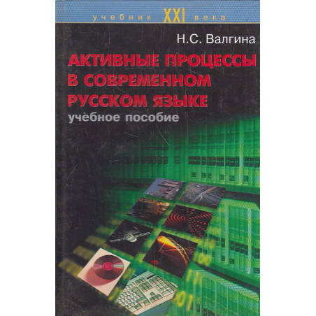 Активные процессы в современном русском языке