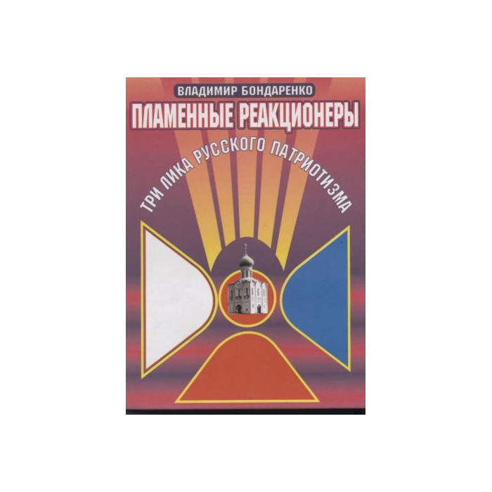 Пламенные реакционеры. Три лика русского патриотизма