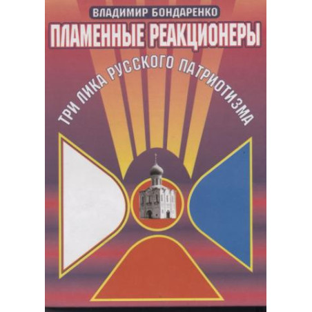 Пламенные реакционеры. Три лика русского патриотизма