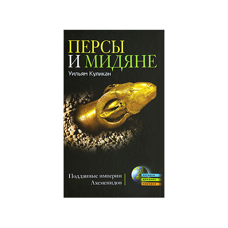 Персы и мидяне. Подданные империи Ахеменидов
