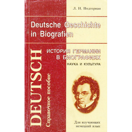 История Германии в биографиях. Наука и культура