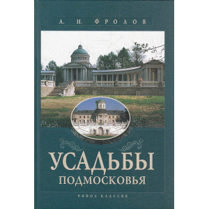 Усадьбы Подмосковья