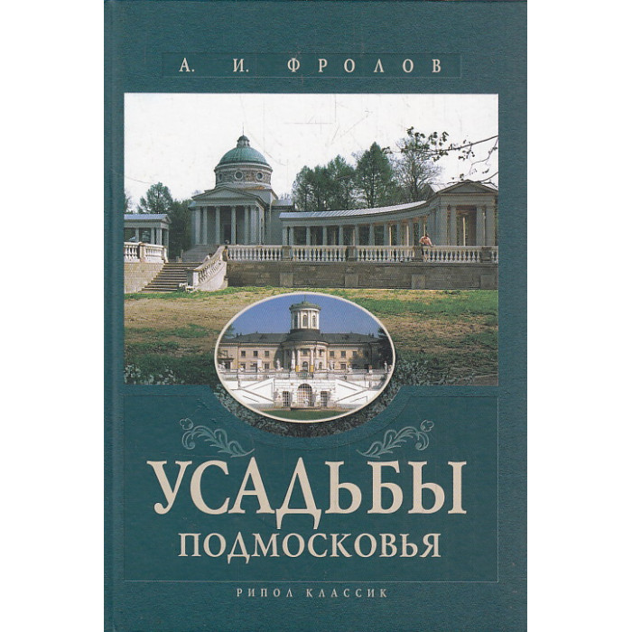Усадьбы Подмосковья