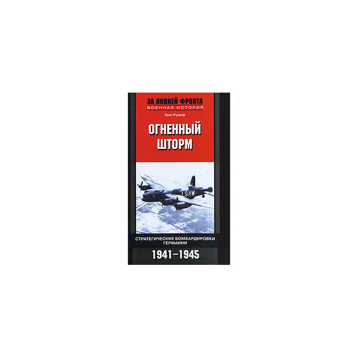 Огненный шторм. Стратегические бомбардировки Германии. 1941-1945