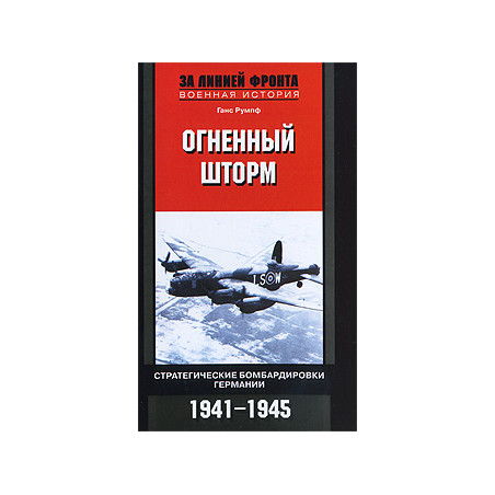 Огненный шторм. Стратегические бомбардировки Германии. 1941-1945