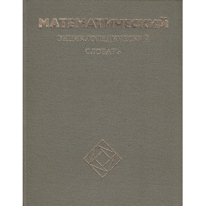 Математический энциклопедический словарь