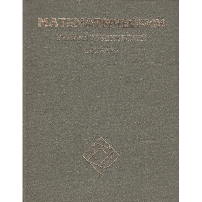 Математический энциклопедический словарь