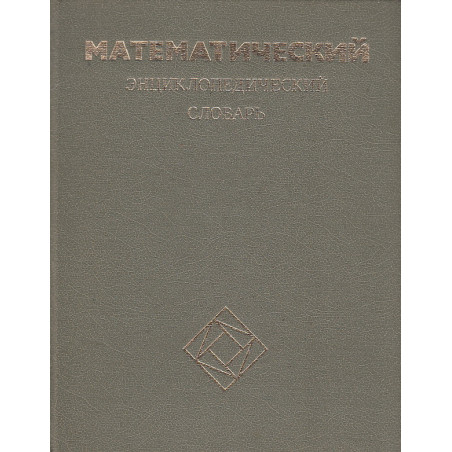 Математический энциклопедический словарь