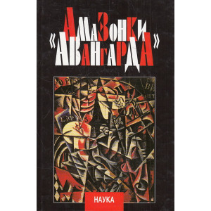 Амазонки авангарда