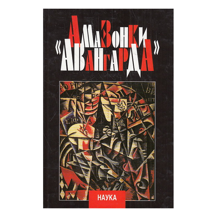 Амазонки авангарда