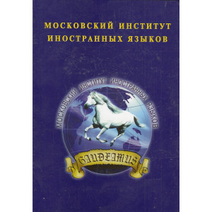Московский институт иностранных языков