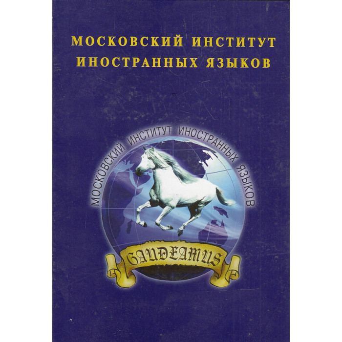 Московский институт иностранных языков