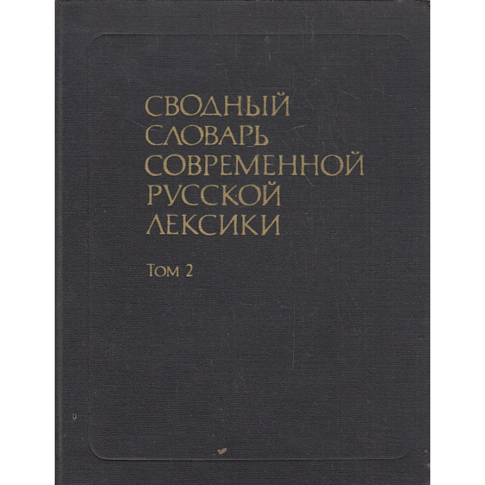 Сводный словарь современной русской лексики. В двух томах. Том 2
