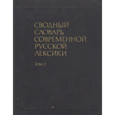 Сводный словарь современной русской лексики. В двух томах. Том 2