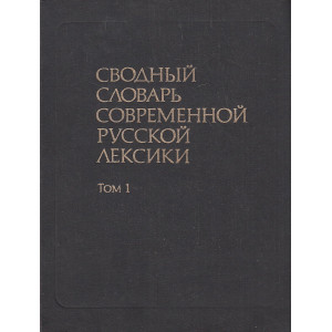 Сводный словарь современной русской лексики. В двух томах. Том 1
