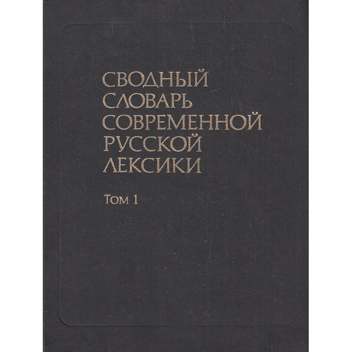 Сводный словарь современной русской лексики. В двух томах. Том 1