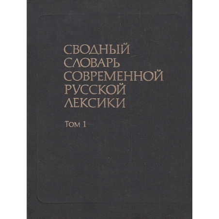 Сводный словарь современной русской лексики. В двух томах. Том 1