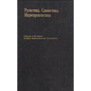 Русистика. Славистика. Индоевропеистика. Сборник к 60-летию А. А. Зализника