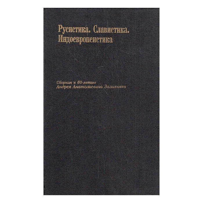 Русистика. Славистика. Индоевропеистика. Сборник к 60-летию А. А. Зализника