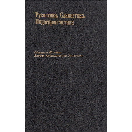 Русистика. Славистика. Индоевропеистика. Сборник к 60-летию А. А. Зализника