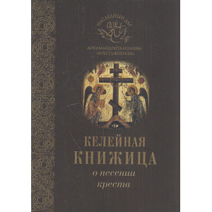 О несении креста