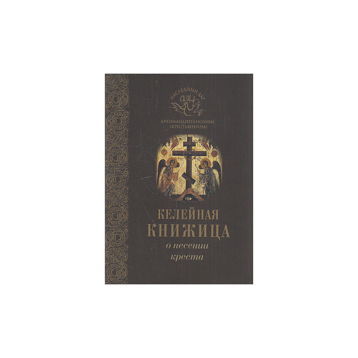 О несении креста О несении креста