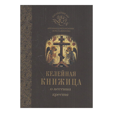 О несении креста