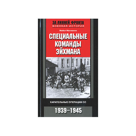 Специальные команды Эйхмана. Карательные операции СС. 1939-1945