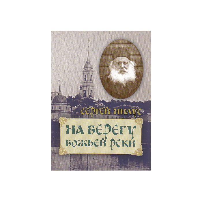 На берегу Божьей реки