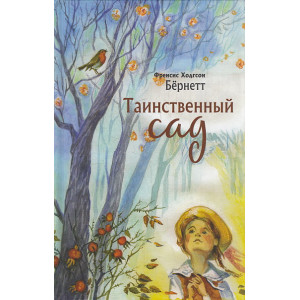 Таинственный сад