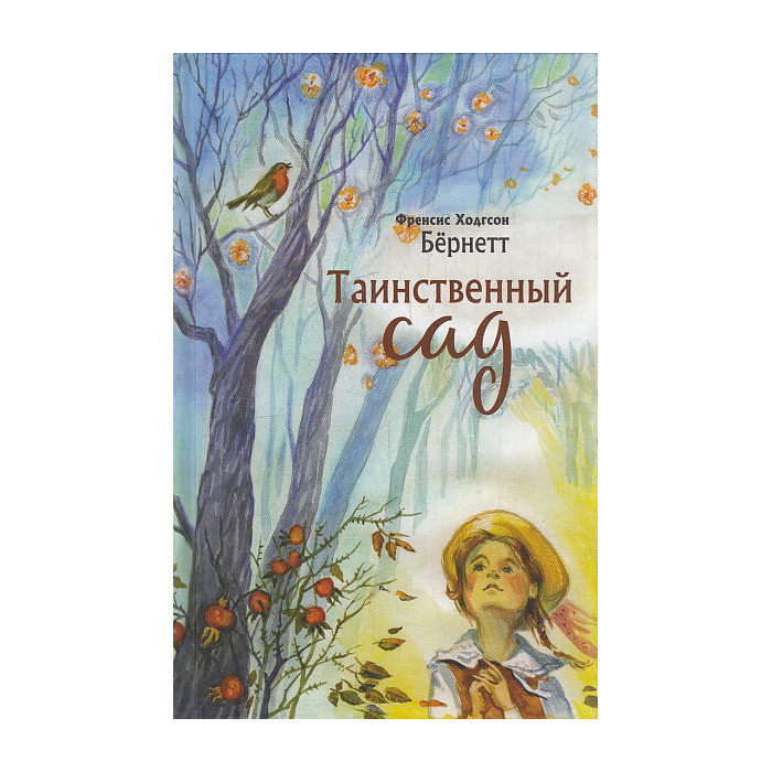 Таинственный сад