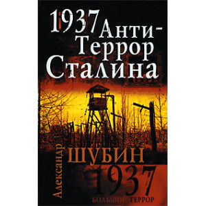1937. АнтиТеррор Сталина