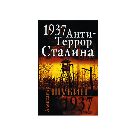 1937. АнтиТеррор Сталина