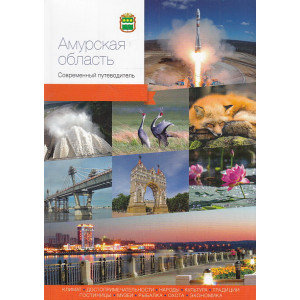 Амурская область. Современный путеводитель