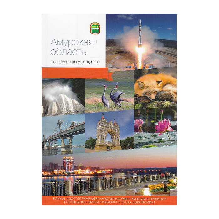 Амурская область. Современный путеводитель