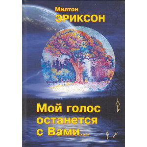Мой голос останется с Вами...