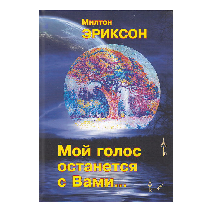 Мой голос останется с Вами...
