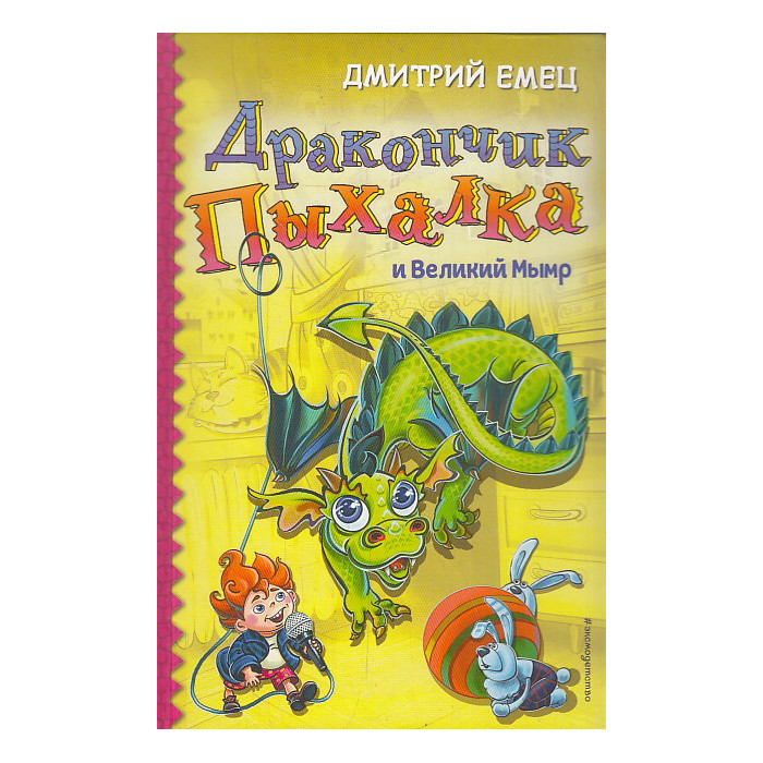 Дракончик Пыхалка и Великий Мымр