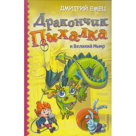 Дракончик Пыхалка и Великий Мымр