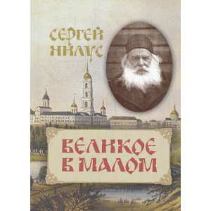 Великое в малом