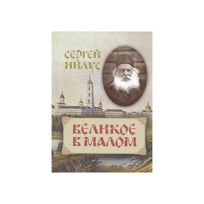 Великое в малом