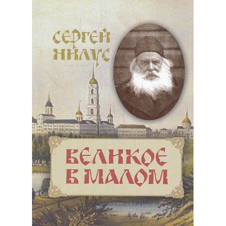 Великое в малом