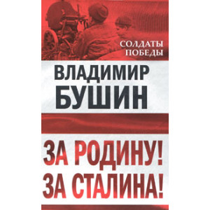 За Родину! За Сталина!